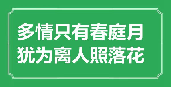 “多情只有春庭月，猶為離人照落花”是什么意思,出處是哪里