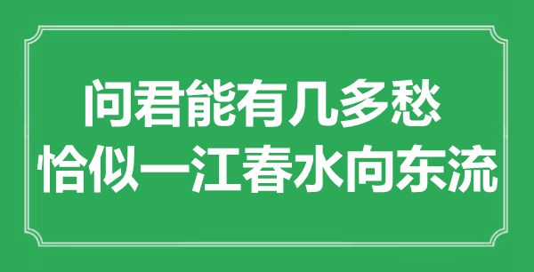 “問君能有幾多愁，恰似一江春水向東流”是什么意思,出處是哪里