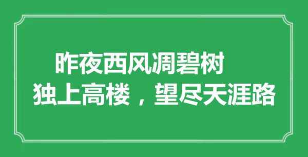 “昨夜西風凋碧樹，獨上高樓，望盡天涯路”是什么意思,出處是哪里