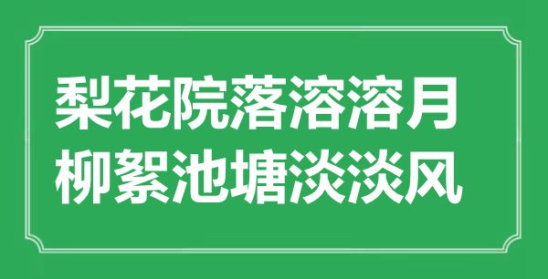 “梨花院落溶溶月，柳絮池塘淡淡風(fēng)”是什么意思,出處是哪里