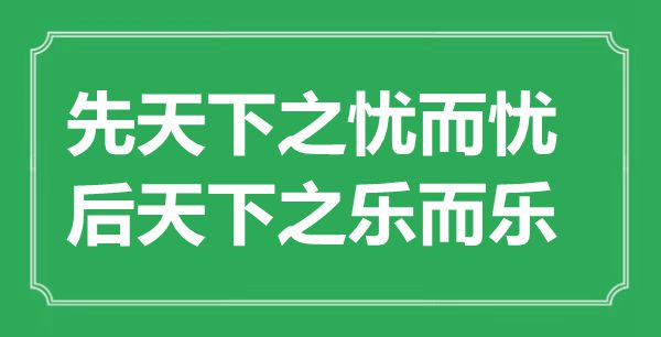 “先天下之憂而憂，后天下之樂(lè)而樂(lè)”是什么意思,出處是哪里