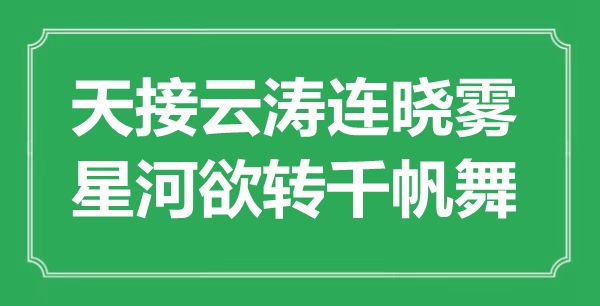 “天接云濤連曉霧，星河欲轉(zhuǎn)千帆舞”是什么意思,出處是哪里