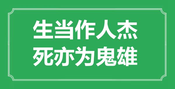 ““生當(dāng)作人杰，死亦為鬼雄”是什么意思_出處是哪里