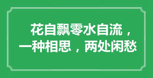 “花自飄零水自流，一種相思，兩處閑愁”是什么意思,出處是哪里