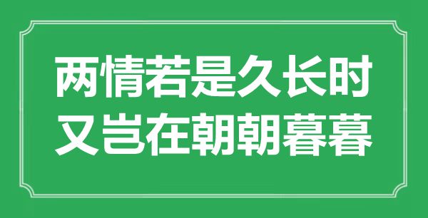 “兩情若是久長(zhǎng)時(shí)，又豈在朝朝暮暮”是什么意思,出處是哪里