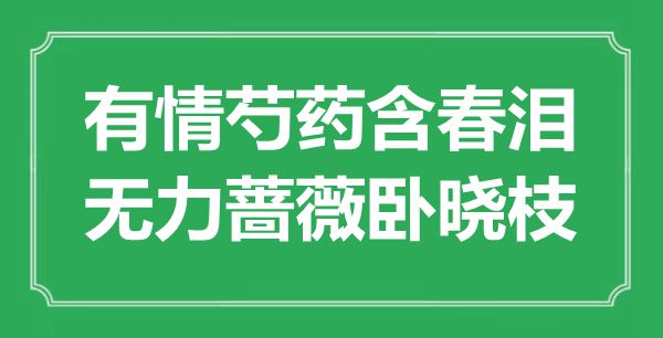 “有情芍藥含春淚，無力薔薇臥曉枝”是什么意思,出處是哪里