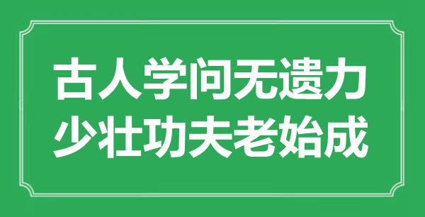 “古人學(xué)問無遺力，少壯功夫老始成”是什么意思,出處是哪里