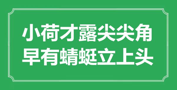 “小荷才露尖尖角，早有蜻蜓立上頭”是什么意思,出處是哪里