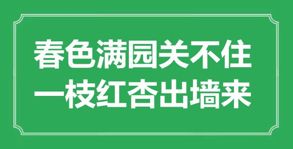 “春色滿(mǎn)園關(guān)不住，一枝紅杏出墻來(lái)”是什么意思,出處是哪里