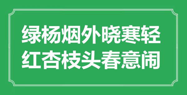 “綠楊煙外曉寒輕，紅杏枝頭春意鬧”是什么意思,出處是哪里