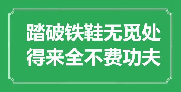 “踏破鐵鞋無(wú)覓處，得來(lái)全不費(fèi)功夫”是什么意思,出處是哪里