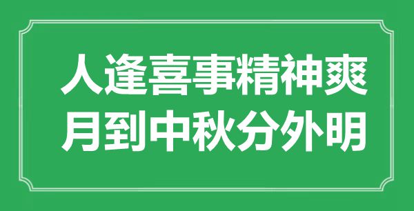 “人逢喜事精神爽，月到中秋分外明”是什么意思,出處是哪里