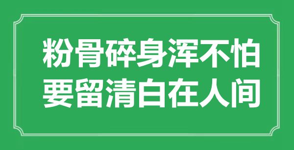 “粉骨碎身渾不怕，要留清白在人間”是什么意思,出處是哪里