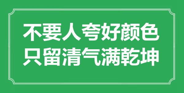 “不要人夸好顏色，只留清氣滿乾坤”是什么意思,出處是哪里