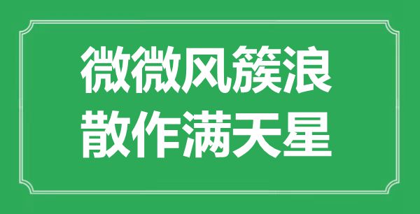 “微微風(fēng)簇浪，散作滿天星”是什么意思,出處是哪里