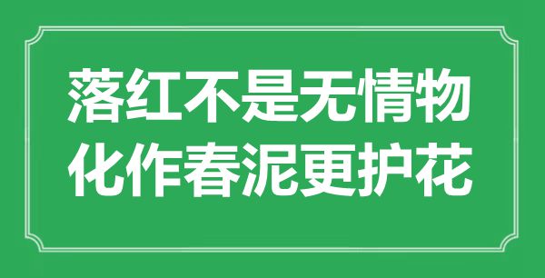 “落紅不是無情物，化作春泥更護花”是什么意思,出處是哪里