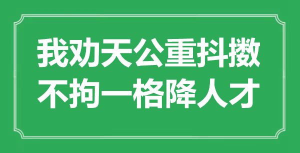 “我勸天公重抖擻，不拘一格降人才”是什么意思,出處是哪里
