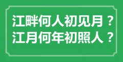 “江畔何人初見月？江月何年