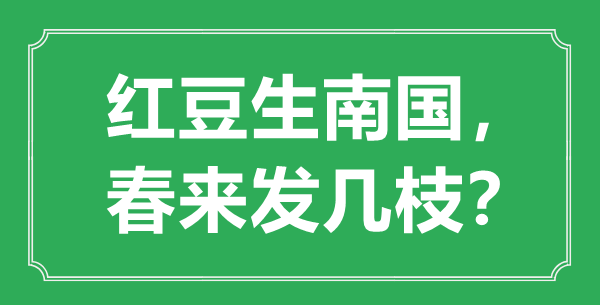 “紅豆生南國，春來發(fā)幾枝”的意思是什么,出處是哪首詩