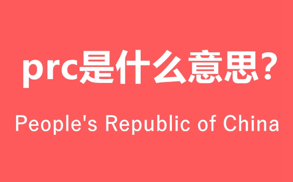 prc是什么意思怎么讀,prc是哪個(gè)國家的簡稱