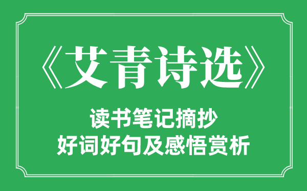 《艾青詩(shī)選》讀書(shū)筆記摘抄,艾青詩(shī)選好詞好句及感悟賞析