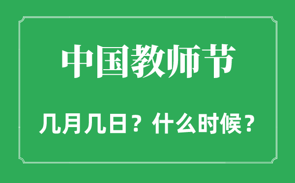 2022年教師節(jié)是幾月幾日,和中秋節(jié)是同一天嗎？