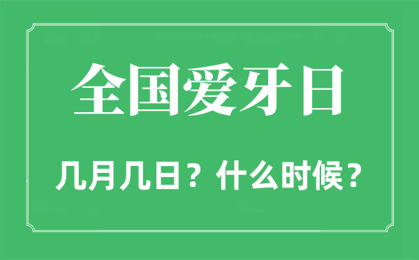 2022年全國(guó)愛(ài)牙日是幾月幾日,全國(guó)愛(ài)牙日是哪一天