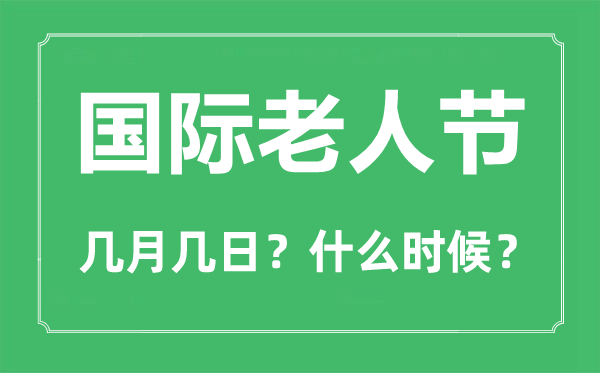 2022年國際老人節(jié)是幾月幾日,國際老人節(jié)是哪一天