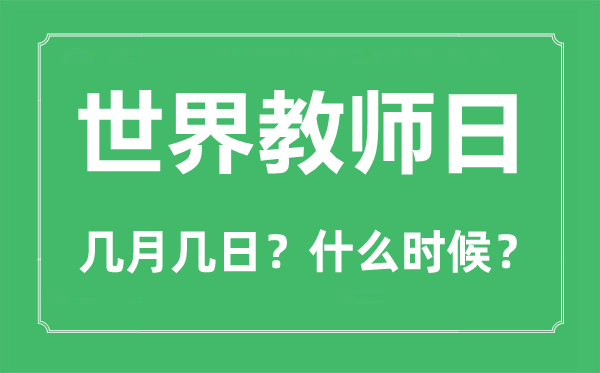 世界教師日是幾月幾日,世界教師日的由來和意義