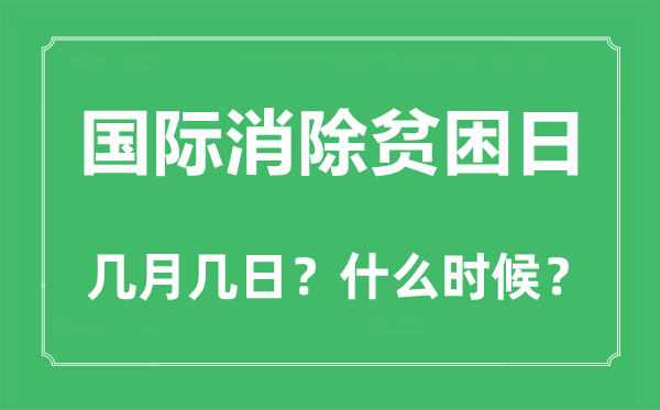 國(guó)際消除貧困日是幾月幾日,國(guó)際消除貧困日的由來和意義