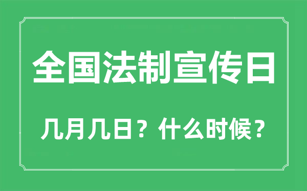 全國(guó)法制宣傳日是幾月幾日,全國(guó)法制宣傳日的由來和意義