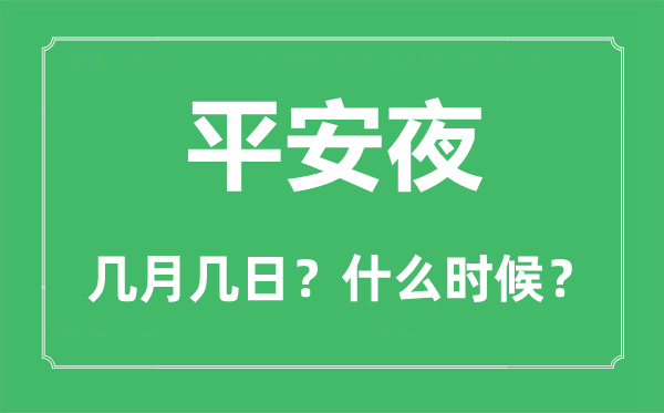 平安夜是幾月幾日,平安夜什么時(shí)候,平安夜的由來