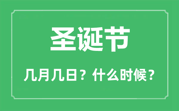 圣誕節(jié)是幾月幾日,圣誕節(jié)用英語怎么說,由來及習(xí)俗