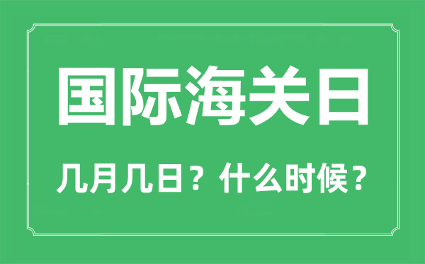 國際海關日是幾月幾日,國際海關日主題是什么？