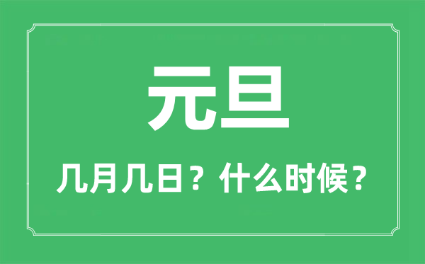 元旦是幾月幾日,元旦高速免費(fèi)嗎,元旦的由來(lái)和風(fēng)俗