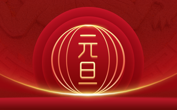元旦是幾月幾日,元旦高速免費(fèi)嗎,元旦的由來(lái)和風(fēng)俗