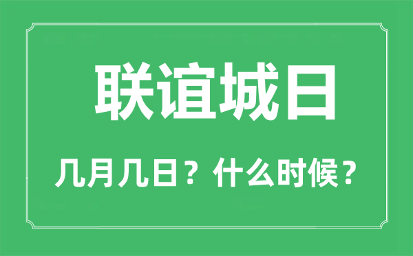 聯(lián)誼城日是幾月幾日,聯(lián)誼城日的由來(lái)與意義