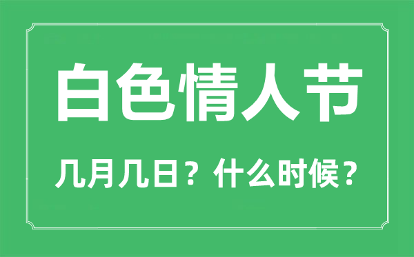 白色情人節(jié)是幾月幾日,白色情人節(jié)什么意思？