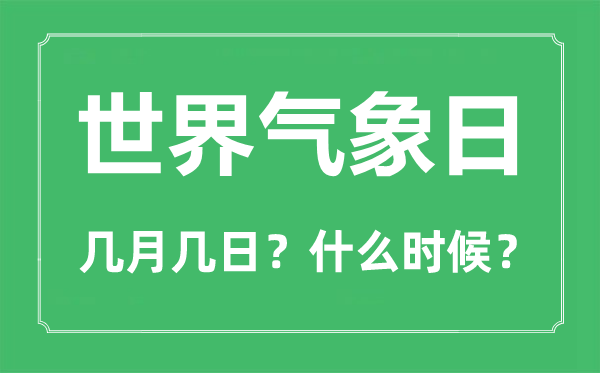世界氣象日是幾月幾日,世界氣象日的由來(lái)簡(jiǎn)單介紹