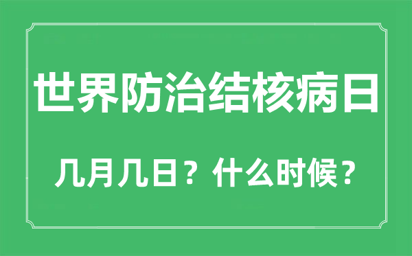 世界防治結(jié)核病日是幾月幾日,世界防治結(jié)核病日的由來與主題