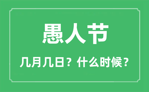 愚人節(jié)是幾月幾日,愚人節(jié)的來歷和意義