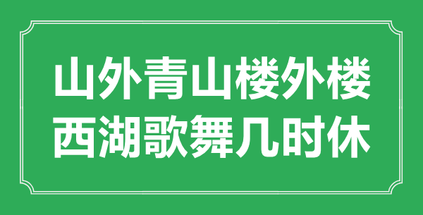 “山外青山樓外樓，西湖歌舞幾時(shí)休？”是什么意思,出處是哪里