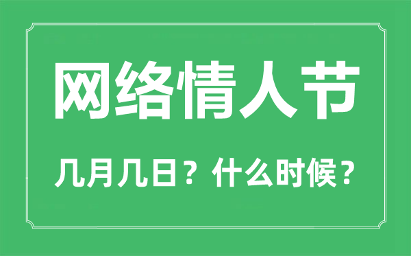 網(wǎng)絡(luò)情人節(jié)是幾月幾日,網(wǎng)絡(luò)情人節(jié)送什么禮物好