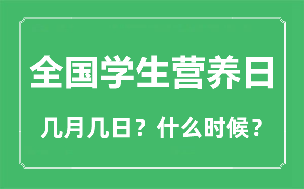 全國學(xué)生營養(yǎng)日是幾月幾日,全國學(xué)生營養(yǎng)日的由來和意義