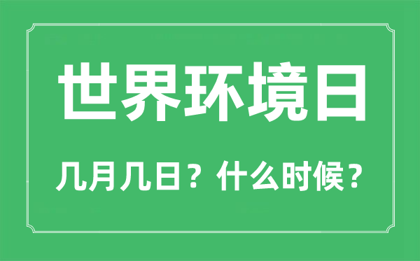 世界環(huán)境日是幾月幾日,世界環(huán)境日的由來(lái)和意義