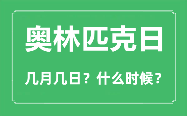 國(guó)際奧林匹克日是幾月幾日,奧林匹克五環(huán)的設(shè)計(jì)者是誰(shuí)