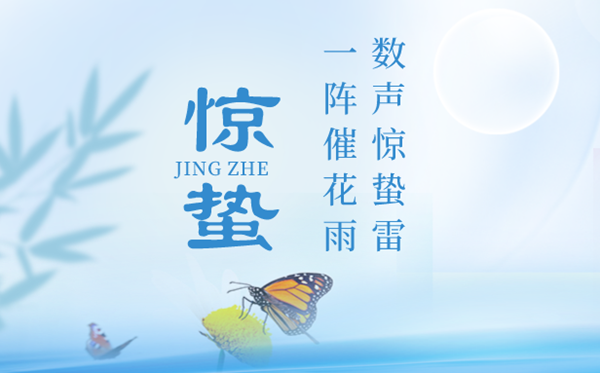 2023年驚蟄是幾月幾日幾點,驚蟄節(jié)氣的特點和風俗