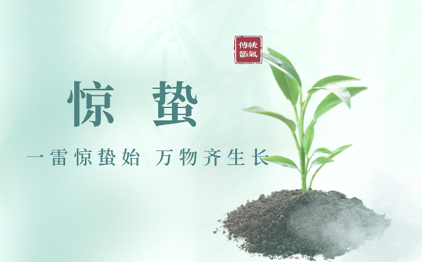 2023年驚蟄是幾月幾日幾點,驚蟄節(jié)氣的特點和風俗