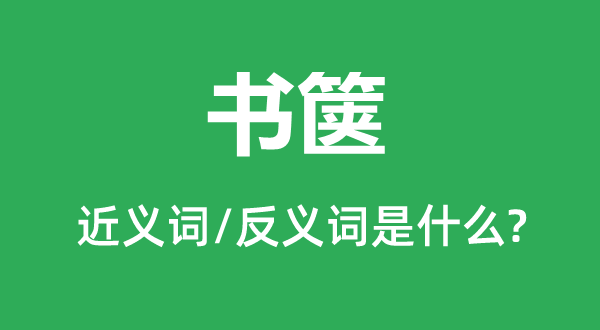 書篋的近義詞和反義詞是什么,書篋是什么意思