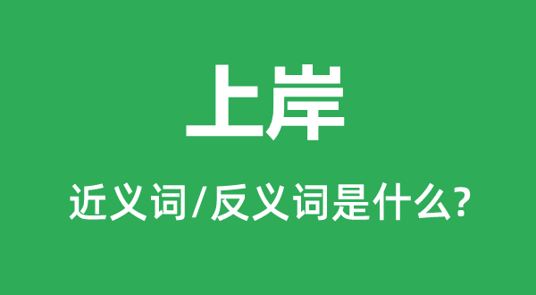 上岸的近義詞和反義詞是什么,上岸是什么意思